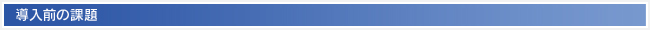 導入前の課題