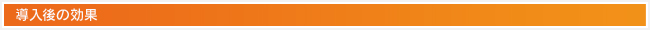 導入後の効果