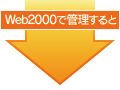 Web2000で管理すると