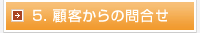 5. 顧客からの問い合わせ