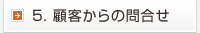 5. 顧客からの問い合わせ