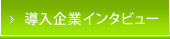 導入企業インタビュー