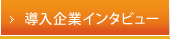 導入企業インタビュー