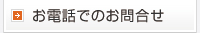 お電話でのお問合せ