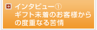 ギフト未着のお客様からの度重なる苦情