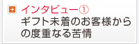 ギフト未着のお客様からの度重なる苦情