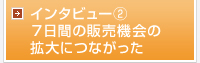 ７日間の販売機会の拡大につながった