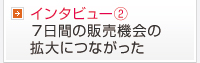 ７日間の販売機会の拡大につながった