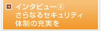 さらなるセキュリティ体制の充実を