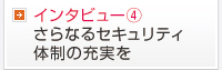 さらなるセキュリティ体制の充実を