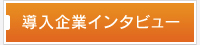 導入企業インタビュー