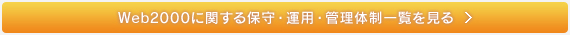 Web2000に関する保守・運用・管理体制一覧を見る