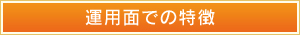 技術面での特徴