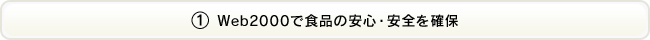 ①Web2000で食品の安心・安全を確保