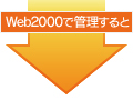 Web2000を導入すると