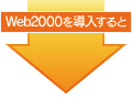 Web2000を導入すると