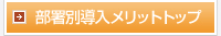 部署別導入メリットトップ