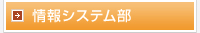 情報システム部導入メリット