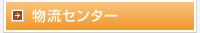 物流センター導入メリット