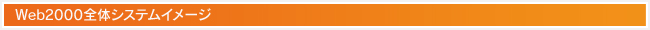 Web2000全体システムイメージ