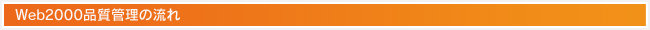 Web2000品質管理の流れ