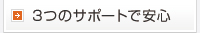 3つのサポートで安心