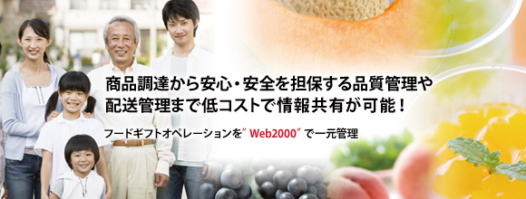 商品調達から安心・安全を担保する品質管理や配送管理まで低コストで情報共有が可能！フードギフトオペレーションを”Web200”で一元管理