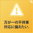 万が一の不祥事対応に備えたい。