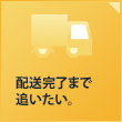 配送完了まで追いたい。