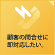 顧客の問合せに即対応したい。